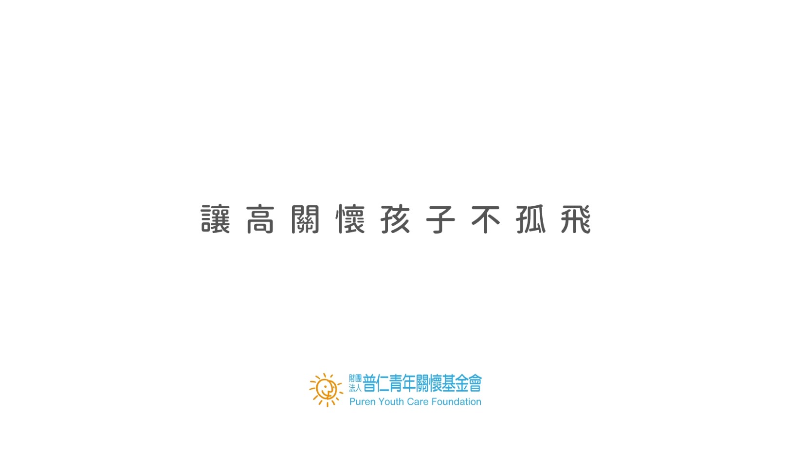 讓高關懷孩子不孤飛💖幫助更多貧困學子翻轉人生！